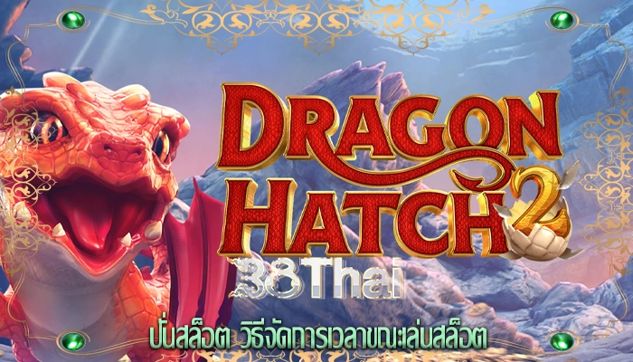 ปั่นสล็อต วิธีจัดการเวลาขณะเล่นสล็อต