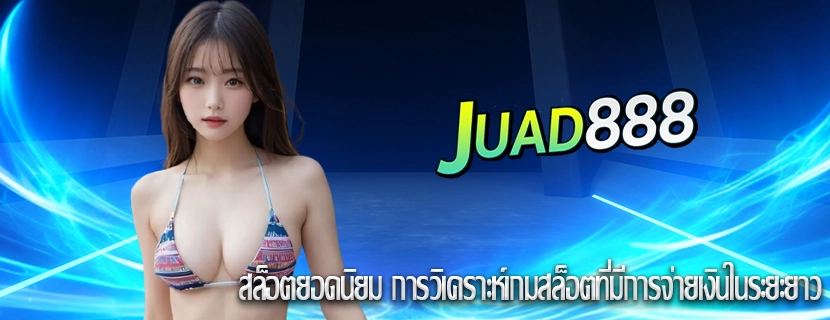 สล็อตยอดนิยม การวิเคราะห์เกมสล็อตที่มีการจ่ายเงินในระยะยาว