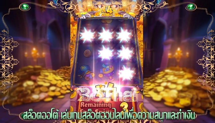 สล็อตออโต้ เล่นเกมสล็อตออนไลน์เพื่อความสนุกและทำเงิน