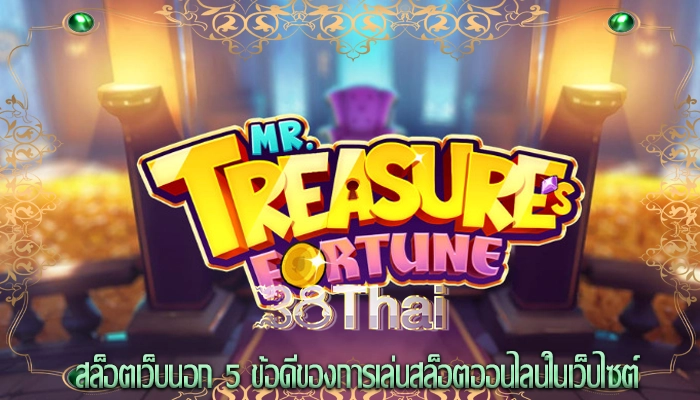 สล็อตเว็บนอก 5 ข้อดีของการเล่นสล็อตออนไลน์ในเว็บไซต์