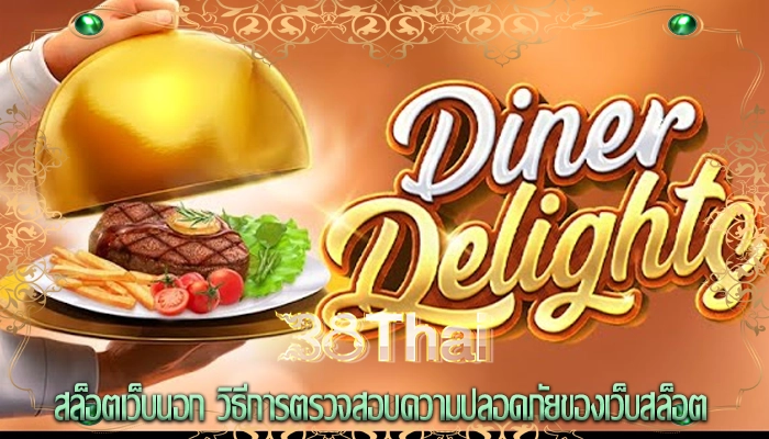 สล็อตเว็บนอก วิธีการตรวจสอบความปลอดภัยของเว็บสล็อต