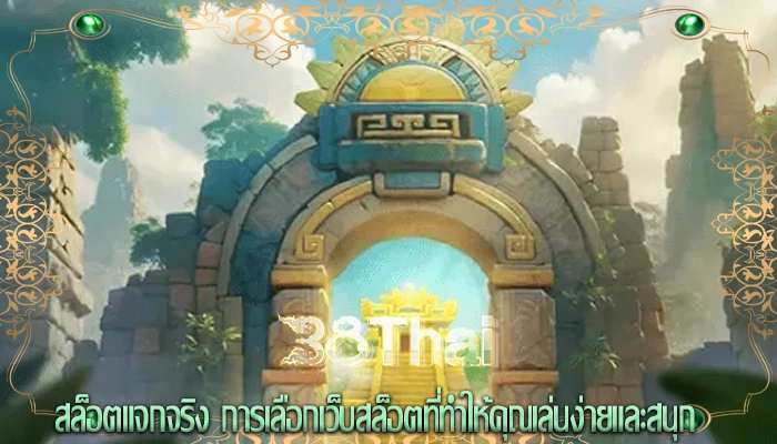 สล็อตแจกจริง การเลือกเว็บสล็อตที่ทำให้คุณเล่นง่ายและสนุก