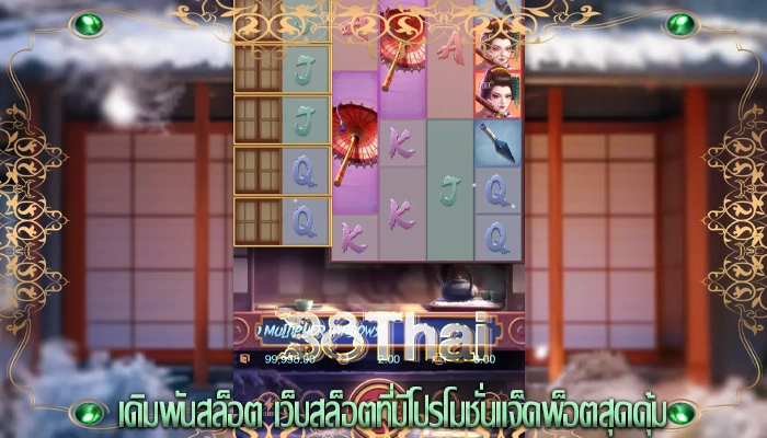 เดิมพันสล็อต เว็บสล็อตที่มีโปรโมชั่นแจ็คพ็อตสุดคุ้ม