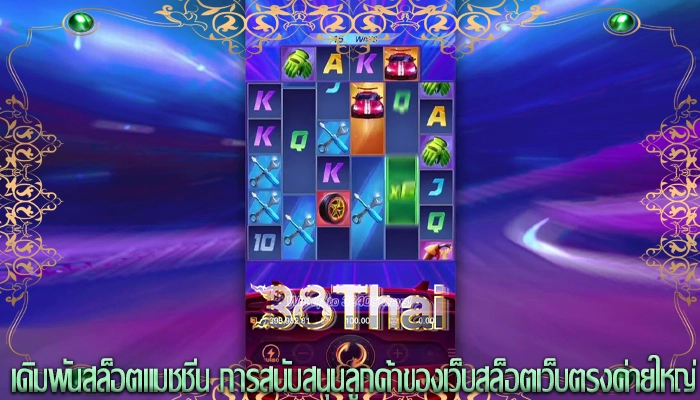 เดิมพันสล็อตแมชชีน การสนับสนุนลูกค้าของเว็บสล็อตเว็บตรงค่ายใหญ่