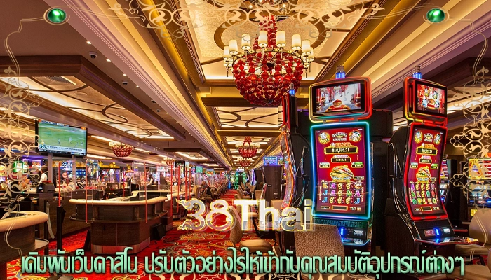 เดิมพันเว็บคาสิโน ปรับตัวอย่างไรให้เข้ากับคุณสมบัติอุปกรณ์ต่างๆ
