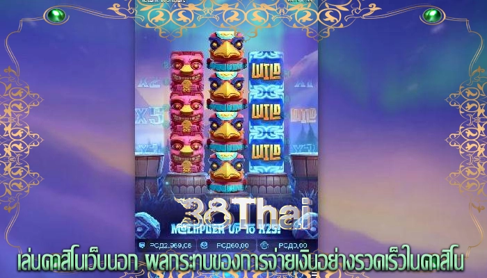 เล่นคาสิโนเว็บนอก ผลกระทบของการจ่ายเงินอย่างรวดเร็วในคาสิโน