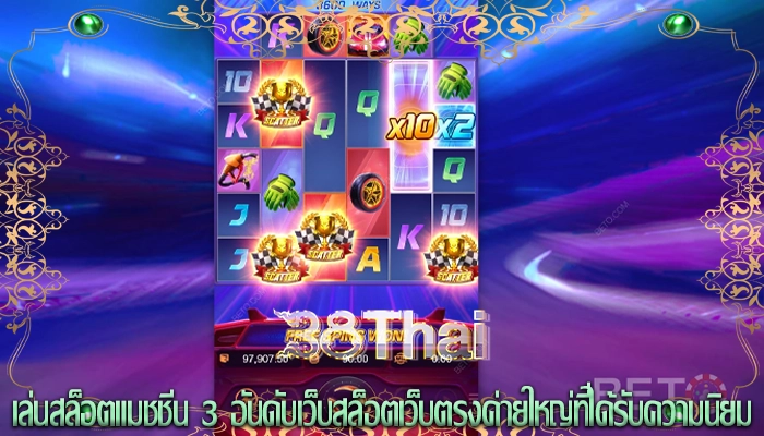 เล่นสล็อตแมชชีน 3 อันดับเว็บสล็อตเว็บตรงค่ายใหญ่ที่ได้รับความนิยม