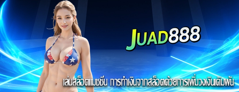 เล่นสล็อตแมชชีน การทำเงินจากสล็อตด้วยการเพิ่มวงเงินเดิมพัน