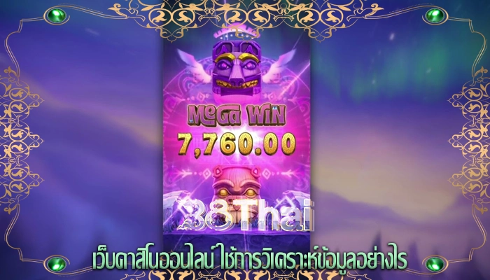 เว็บคาสิโนออนไลน์ ใช้การวิเคราะห์ข้อมูลอย่างไร