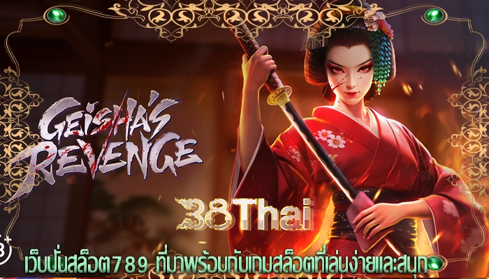 เว็บปั่นสล็อต789 ที่มาพร้อมกับเกมสล็อตที่เล่นง่ายและสนุก