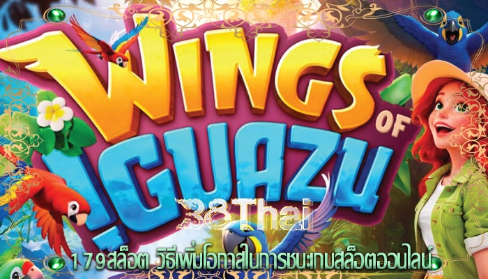 179สล็อต วิธีเพิ่มโอกาสในการชนะเกมสล็อตออนไลน์
