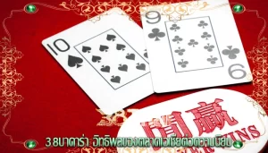 38บาคาร่า อิทธิพลของตลาดเอเชียต่อความนิยม