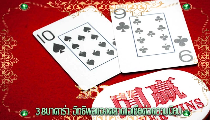 38บาคาร่า อิทธิพลของตลาดเอเชียต่อความนิยม
