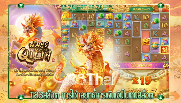 t83สล็อต การใช้กลยุทธ์การเดินเงินในเกมสล็อต