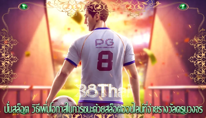 ปั่นสล็อต วิธีเพิ่มโอกาสในการชนะด้วยสล็อตออนไลน์ที่จ่ายรางวัลครบวงจร