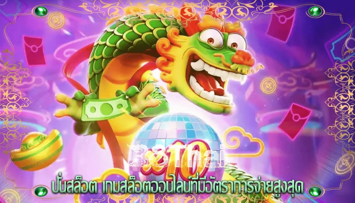 ปั่นสล็อต เกมสล็อตออนไลน์ที่มีอัตราการจ่ายสูงสุด