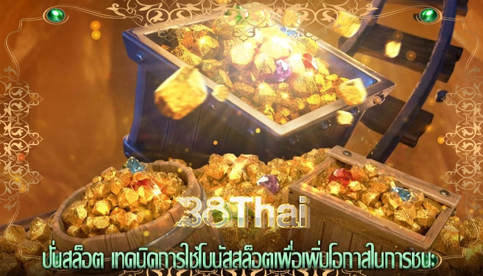 ปั่นสล็อต เทคนิคการใช้โบนัสสล็อตเพื่อเพิ่มโอกาสในการชนะ