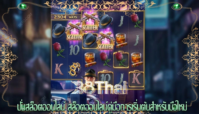 ปั่นสล็อตออนไลน์ สล็อตออนไลน์คู่มือการเริ่มต้นสำหรับมือใหม่