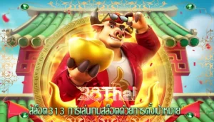 สล็อต313 การเล่นเกมสล็อตด้วยการตั้งเป้าหมาย