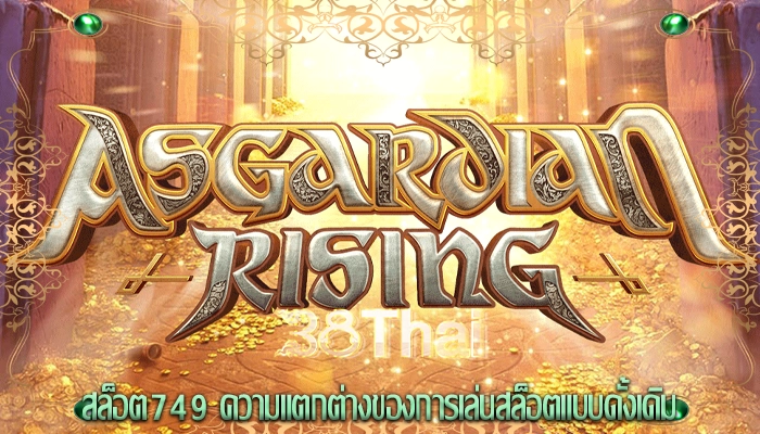 สล็อต749 ความแตกต่างของการเล่นสล็อตแบบดั้งเดิม