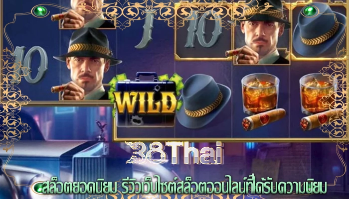 สล็อตยอดนิยม รีวิวเว็บไซต์สล็อตออนไลน์ที่ได้รับความนิยม