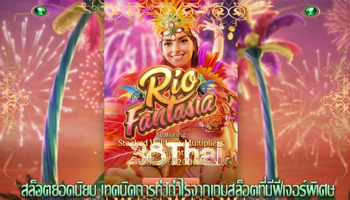 สล็อตยอดนิยม เทคนิคการทำกำไรจากเกมสล็อตที่มีฟีเจอร์พิเศษ