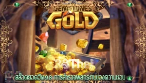สล็อตยอดฮิต98 การสำรวจผลกระทบของความชอบ