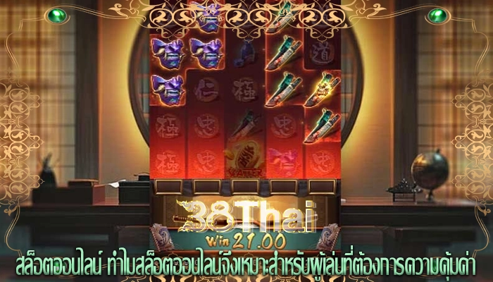 สล็อตออนไลน์ ทำไมสล็อตออนไลน์จึงเหมาะสำหรับผู้เล่นที่ต้องการความคุ้มค่า