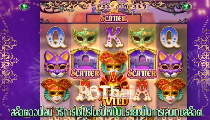 สล็อตออนไลน์ วิธีการใช้โปรโมชั่นให้เป็นประโยชน์ในการเล่นเกมสล็อต