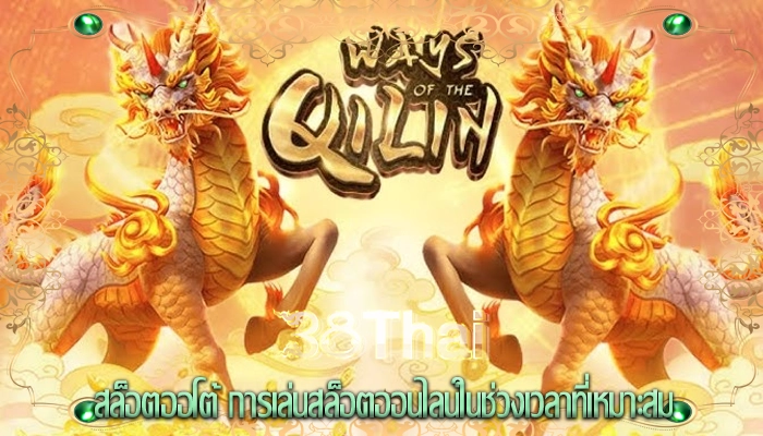 สล็อตออโต้ การเล่นสล็อตออนไลน์ในช่วงเวลาที่เหมาะสม