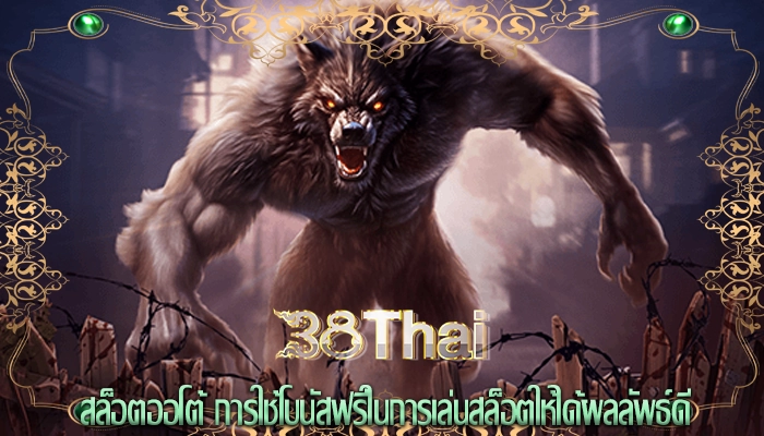 สล็อตออโต้ การใช้โบนัสฟรีในการเล่นสล็อตให้ได้ผลลัพธ์ดี