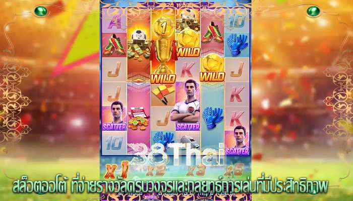 สล็อตออโต้ ที่จ่ายรางวัลครบวงจรและกลยุทธ์การเล่นที่มีประสิทธิภาพ