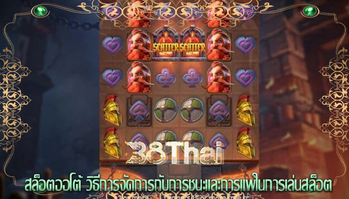 สล็อตออโต้ วิธีการจัดการกับการชนะและการแพ้ในการเล่นสล็อต