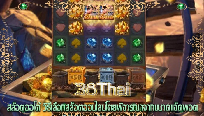 สล็อตออโต้ วิธีเลือกสล็อตออนไลน์โดยพิจารณาจากขนาดแจ็คพอต