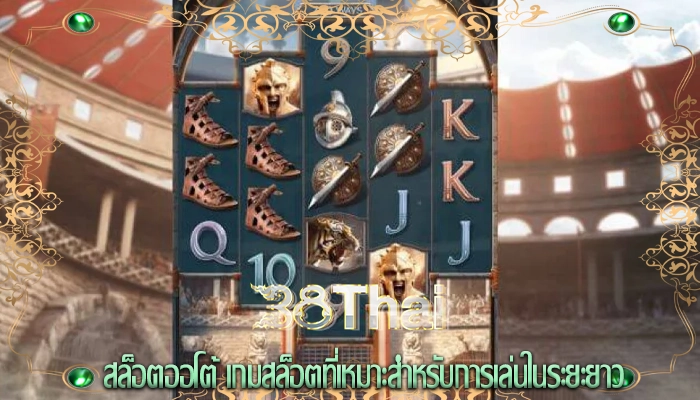 สล็อตออโต้ เกมสล็อตที่เหมาะสำหรับการเล่นในระยะยาว