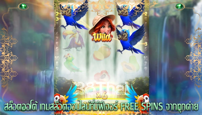สล็อตออโต้ เกมสล็อตออนไลน์ที่มีฟีเจอร์ Free Spins จากทุกค่าย