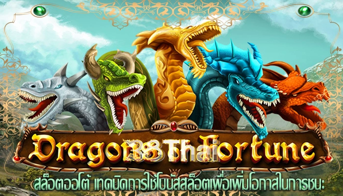 สล็อตออโต้ เทคนิคการใช้โบนัสสล็อตเพื่อเพิ่มโอกาสในการชนะ