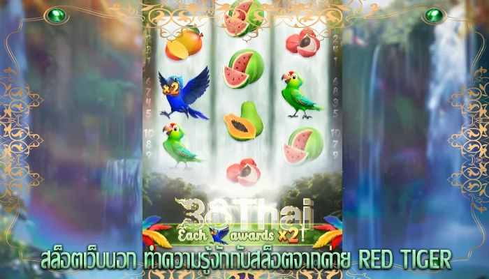 สล็อตเว็บนอก ทำความรู้จักกับสล็อตจากค่าย Red Tiger