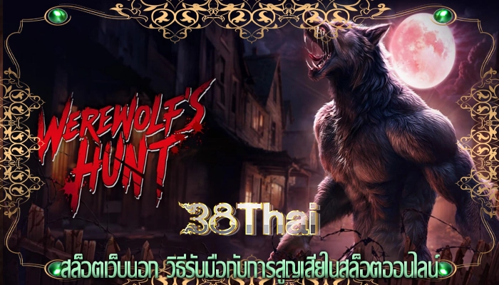 สล็อตเว็บนอก วิธีรับมือกับการสูญเสียในสล็อตออนไลน์