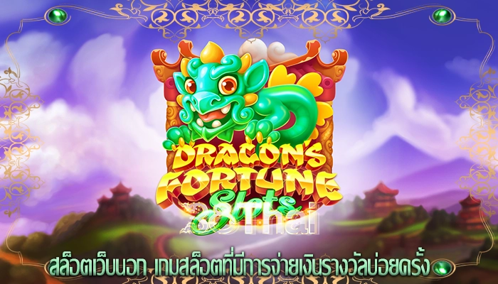 สล็อตเว็บนอก เกมสล็อตที่มีการจ่ายเงินรางวัลบ่อยครั้ง