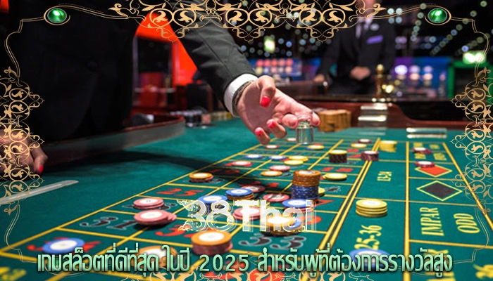 เกมสล็อตที่ดีที่สุด ในปี 2025 สำหรับผู้ที่ต้องการรางวัลสูง