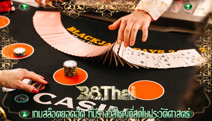 เกมสล็อตยอดฮิต ที่มีรางวัลใหญ่ที่สุดในประวัติศาสตร์