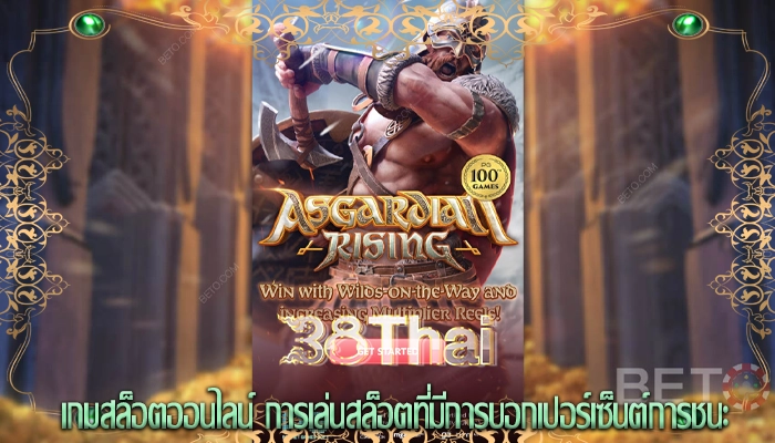 เกมสล็อตออนไลน์ การเล่นสล็อตที่มีการบอกเปอร์เซ็นต์การชนะ