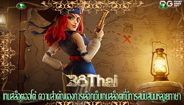 เกมสล็อตออโต้ ความสำคัญของการเลือกเว็บเกมสล็อตที่มีการสนับสนุนหลายภาษา