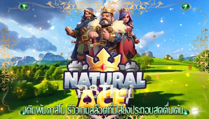 เดิมพันคาสิโน รีวิวเกมสล็อตที่มีเสียงประกอบสุดตื่นเต้น