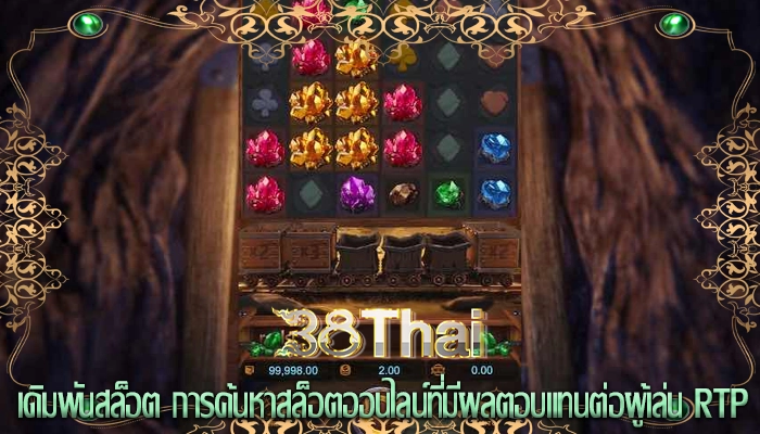 เดิมพันสล็อต การค้นหาสล็อตออนไลน์ที่มีผลตอบแทนต่อผู้เล่น RTP