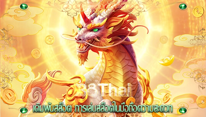 เดิมพันสล็อต การเล่นสล็อตในมือถือความสะดวก
