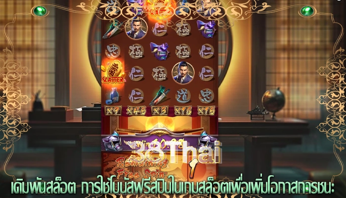 เดิมพันสล็อต การใช้โบนัสฟรีสปินในเกมสล็อตเพื่อเพิ่มโอกาสการชนะ