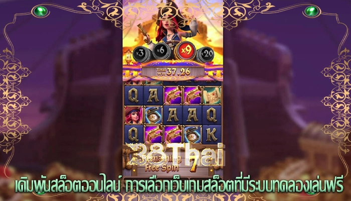 เดิมพันสล็อตออนไลน์ การเลือกเว็บเกมสล็อตที่มีระบบทดลองเล่นฟรี