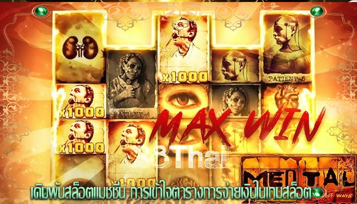 เดิมพันสล็อตแมชชีน การเข้าใจตารางการจ่ายเงินในเกมสล็อต
